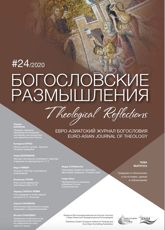 					View No. 24 (2020): THEOLOGICAL REFLECTIONS: Euro-Asian Journal of Theology
				