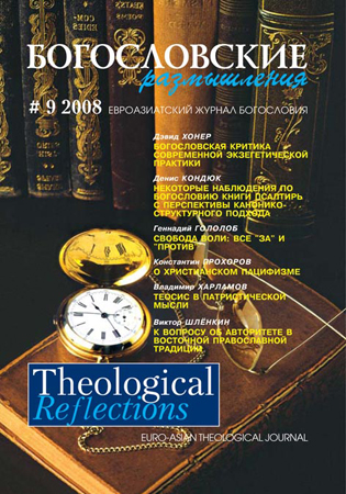 THEOLOGICAL REFLECTIONS #9 (2008)