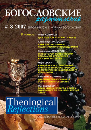 THEOLOGICAL REFLECTIONS #8 (2007)