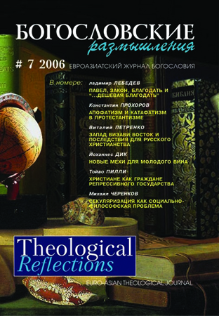THEOLOGICAL REFLECTIONS #7 (2006)