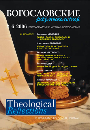 THEOLOGICAL REFLECTIONS #6 (2006)