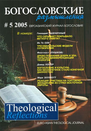 THEOLOGICAL REFLECTIONS #5 (2005)