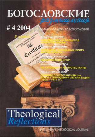 THEOLOGICAL REFLECTIONS #4 (2004)