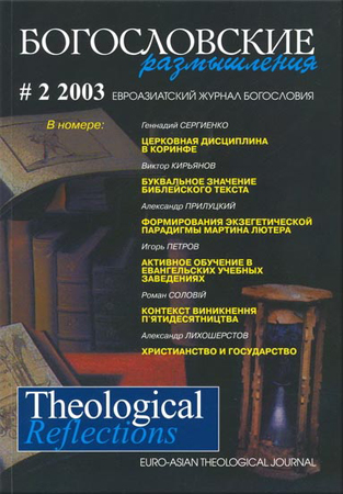 THEOLOGICAL REFLECTIONS #2 (2003)