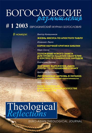 THEOLOGICAL REFLECTIONS #1 (2003)