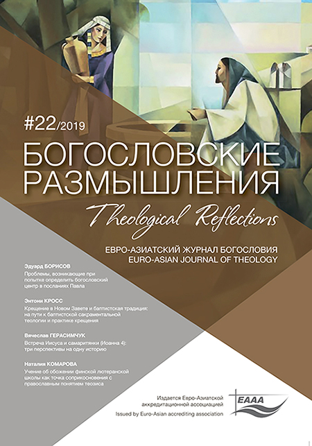 					View No. 22 (2019): THEOLOGICAL REFLECTIONS: Euro-Asian Journal of Theology
				